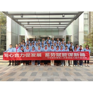 同心合力促发展，蓄势赋能谋新篇——华经股份公司开展管理人员能